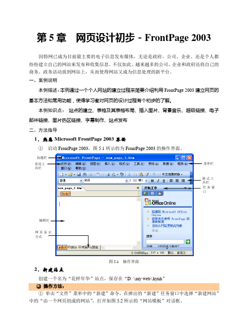 第5章 网页设计初步-FrontPage 2003