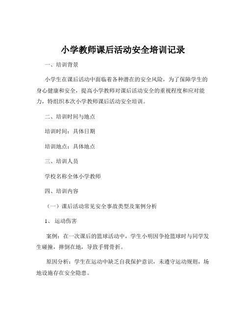 小学教师课后活动安全培训记录