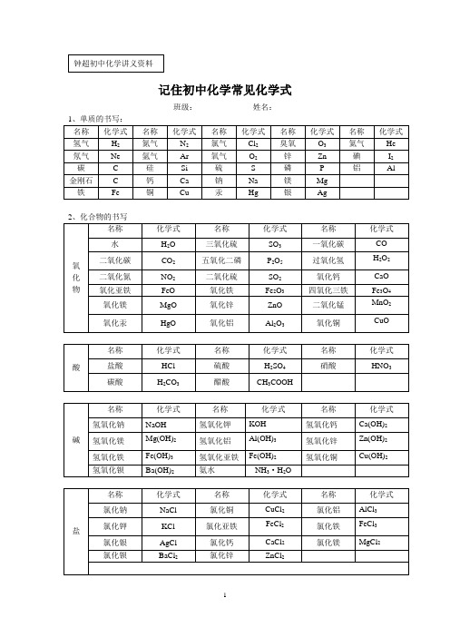 (完整版)初中化学常见化学式书写比赛(学生含答案)