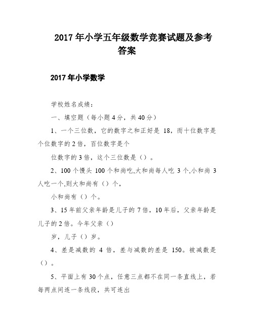 2017年小学五年级数学竞赛试题及参考答案