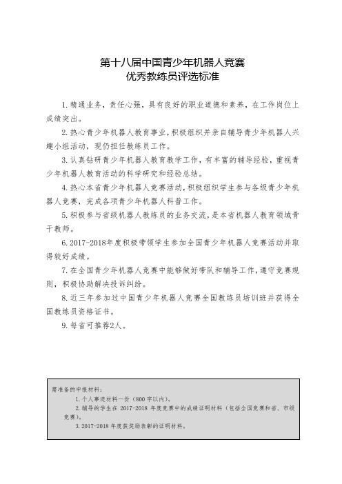 第十八届中国青少年机器人竞赛优秀教练员评选标准.doc