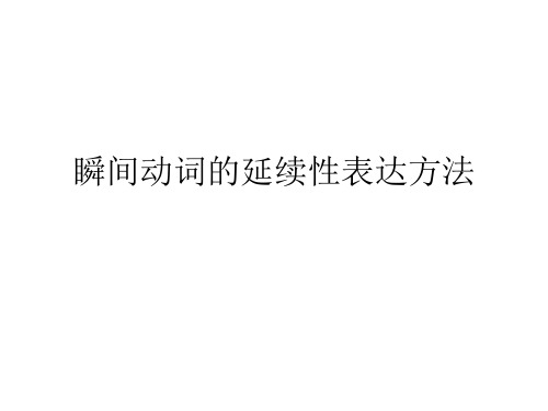 瞬间动词的延续性表达方法