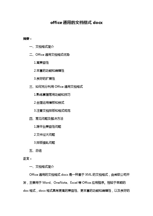 office通用的文档格式docx