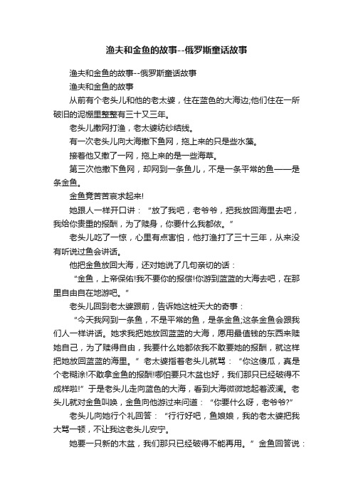 渔夫和金鱼的故事--俄罗斯童话故事