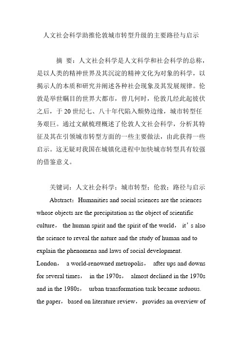 人文社会科学助推伦敦城市转型升级的主要路径与启示