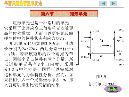 有限元课件_矩形单元