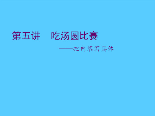 四年级上册语文作文扩展课件-第五讲  吃汤圆比赛-人教(部编版)(共15张PPT)