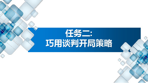 商务谈判实务 项目三  商务谈判开局 任务二：巧用谈判开局策略