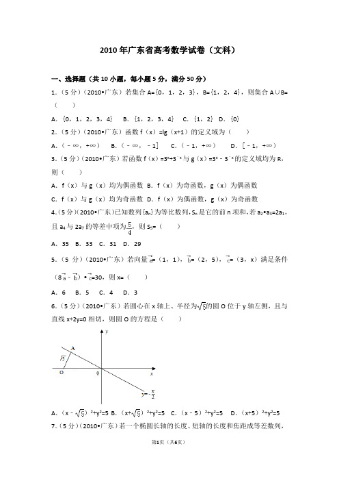 2010年广东省高考数学试卷(文科)