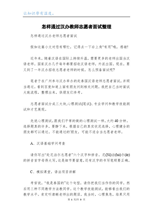 怎样通过汉办教师志愿者面试整理