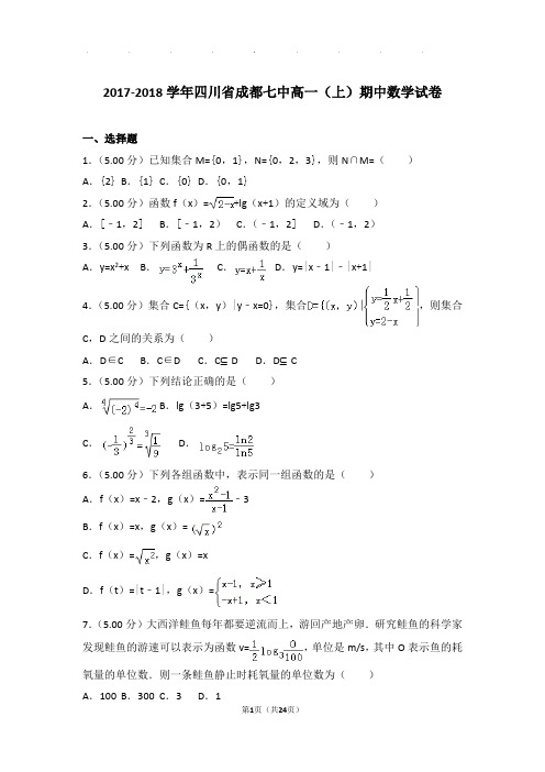 2017-2018年四川省成都七中高一上学期数学期中试卷带答案