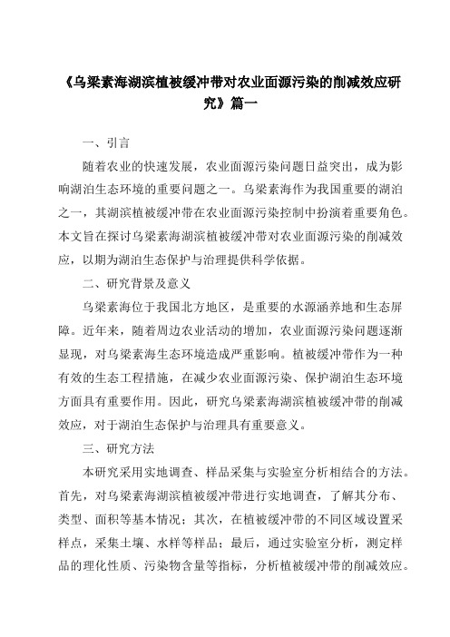 《乌梁素海湖滨植被缓冲带对农业面源污染的削减效应研究》范文