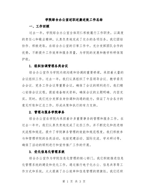 学院综合办公室述职述廉述效工作总结