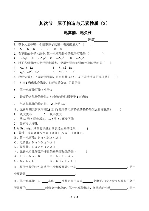 高中化学原子结构与元素性质—— 电离能、电负性 同步练习人教版选修三