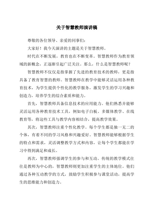 关于智慧教师演讲稿