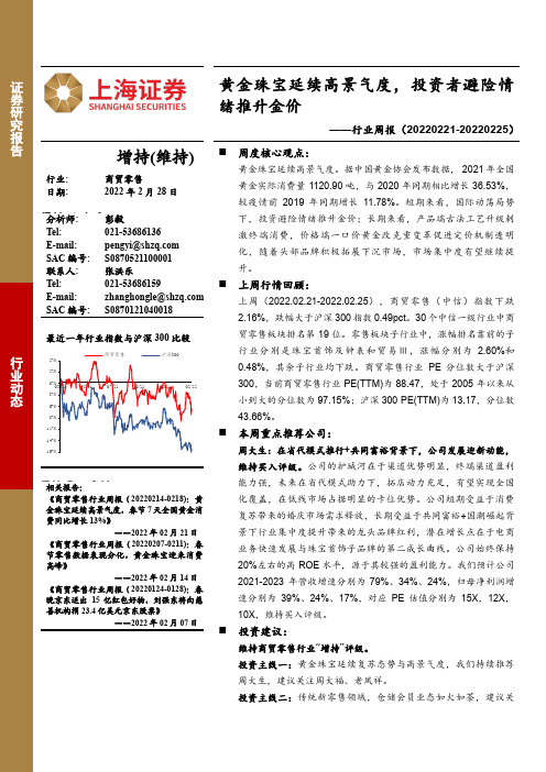 商贸零售行业周报：黄金珠宝延续高景气度，投资者避险情绪推升金价