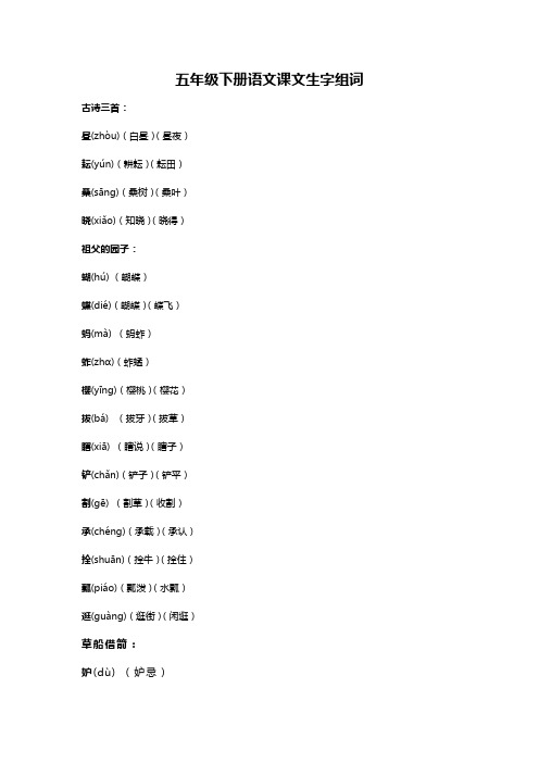 五年级下册语文课文生字组词