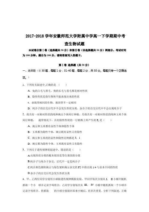 2017-2018学年安徽师范大学附属中学高一下学期期中考查生物试题Word版含答案