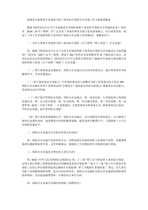 福建省全面推进生育保险与职工基本医疗保险合并实施工作方案政策解读