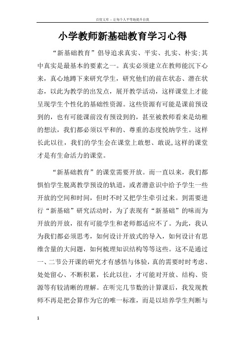 小学教师新基础教育学习心得doc