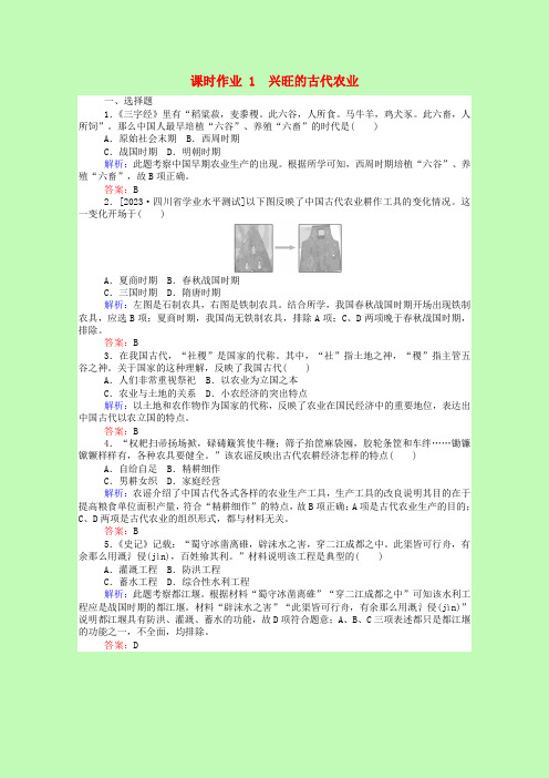 高中历史第一单元古代中国经济的基本结构与特点第1课发达的古代农业课时作业含解析新人教版必修20401