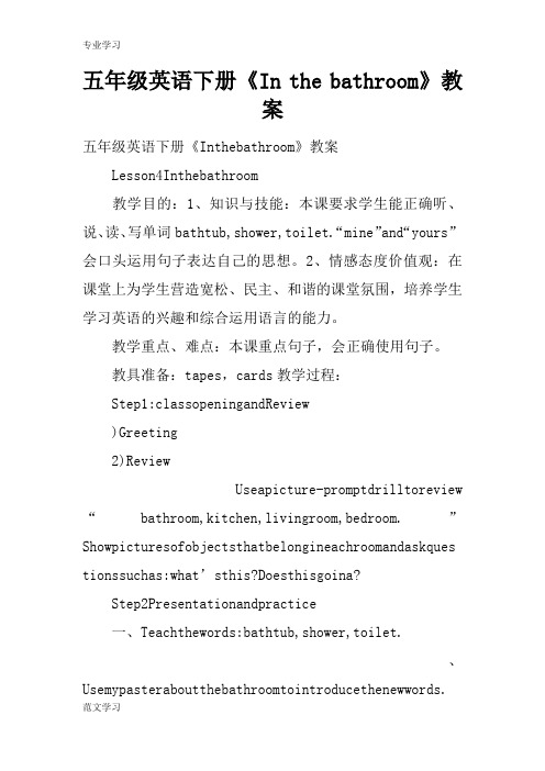 【教育学习文章】五年级英语下册《In the bathroom》教案