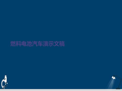 燃料电池汽车演示文稿