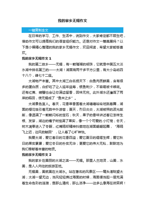 我的家乡无锡作文3篇