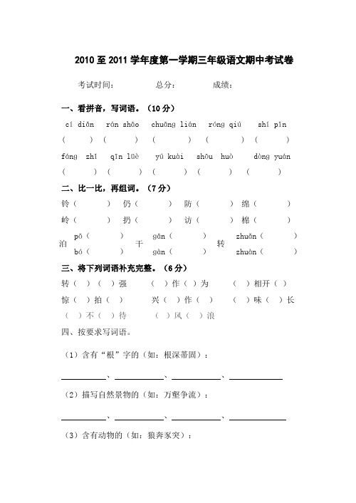 2010至2011学年度第一学期三年级语文期中考试卷