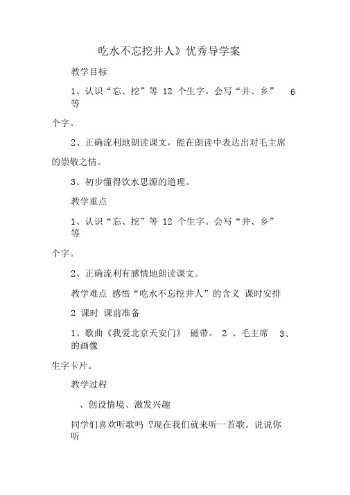 吃水不忘挖井人优秀导学案