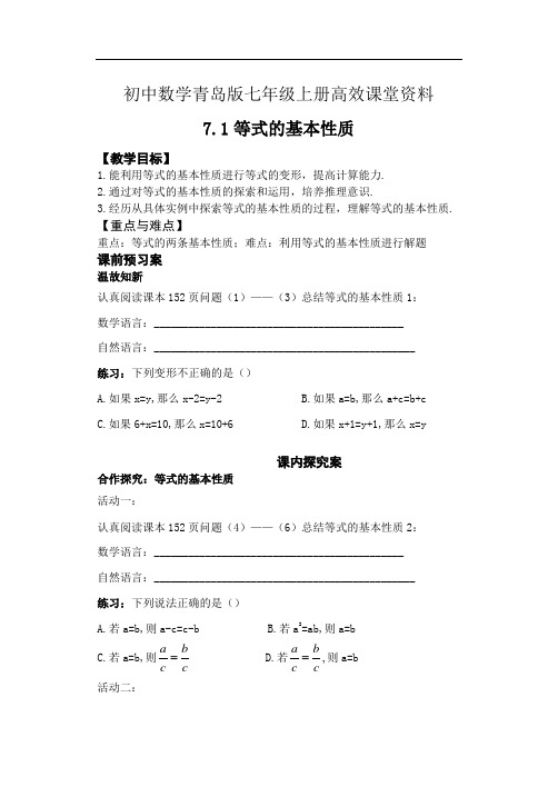 初中数学青岛版七年级上册高效课堂资料57-7.1等式的基本性质