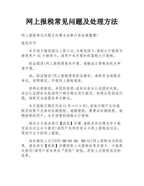 网上报税常见问题及处理方法