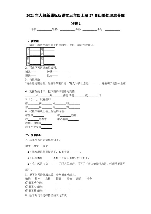 2021年人教新课标版语文五年级上册27青山处处埋忠骨练习卷1