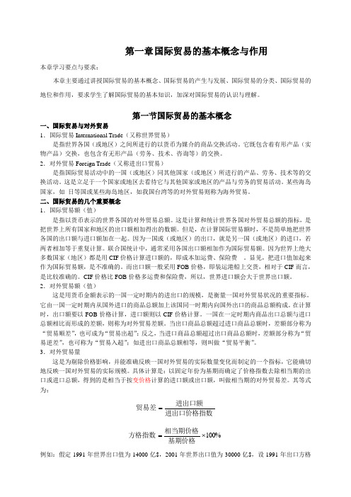 国际贸易的基本概念与作用