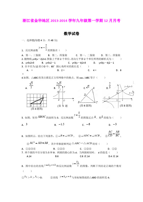 浙江省金华地区2013-2014学年九年级第一学期12月月考数学试卷