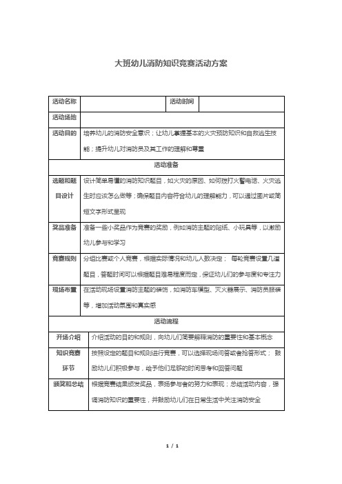 大班幼儿消防知识竞赛活动方案