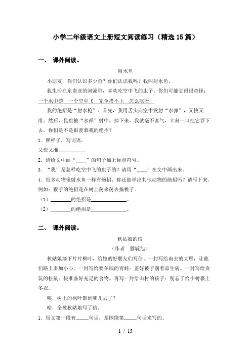 小学二年级语文上册短文阅读练习(精选15篇)