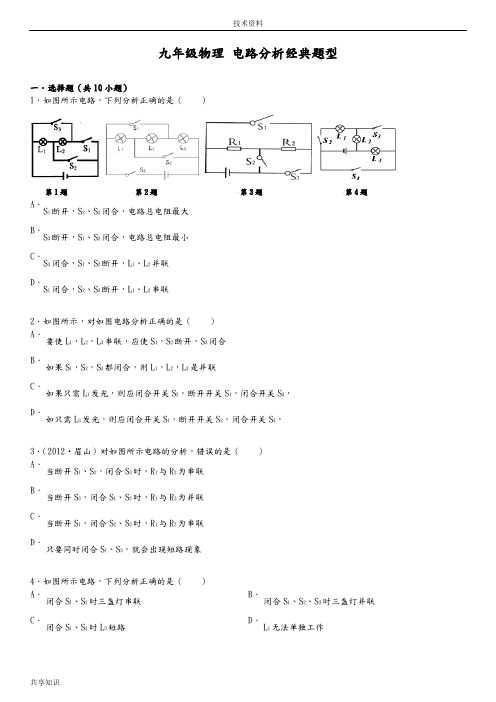 九年级物理电路分析经典题型(含答案解析)