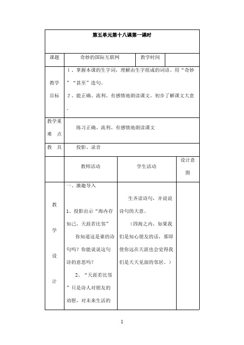 最新苏教版小学语文四年级上册奇妙的国际互联网优秀教案(精品)