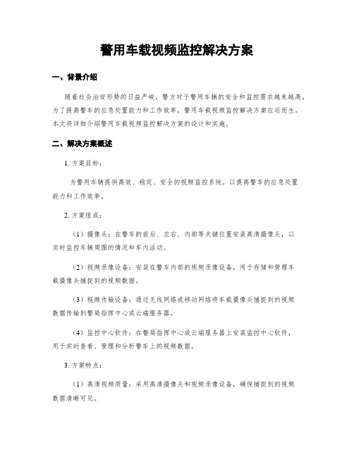 警用车载视频监控解决方案