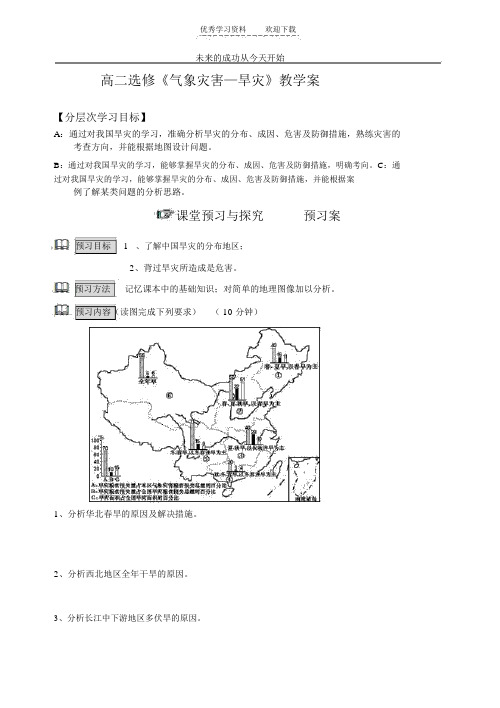 湘教版高中地理选修V自然灾害--旱灾