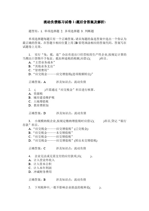 流动负债练习试卷1(题后含答案及解析)