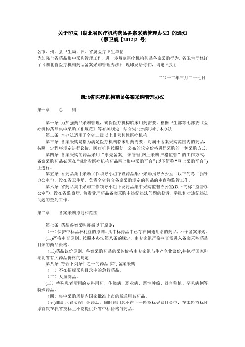 湖北省医疗机构药品备案采购管理办法