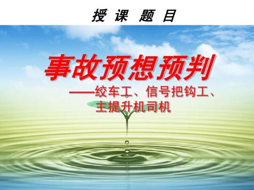 绞车工、主提升司机,信号把钩工课件