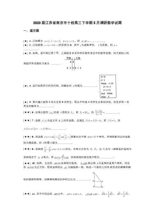 2020届江苏省南京市十校高三下学期5月调研数学试题(word无答案)
