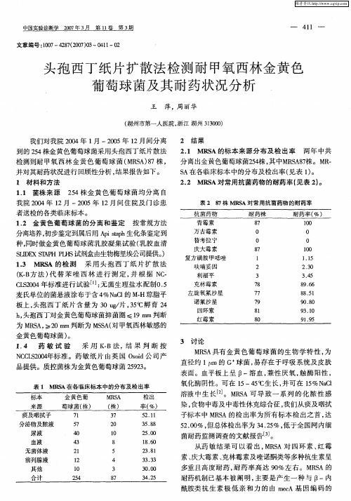 头孢西丁纸片扩散法检测耐甲氧西林金黄色葡萄球菌及其耐药状况分析