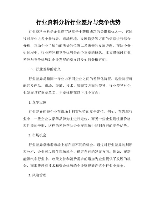 行业资料分析行业差异与竞争优势