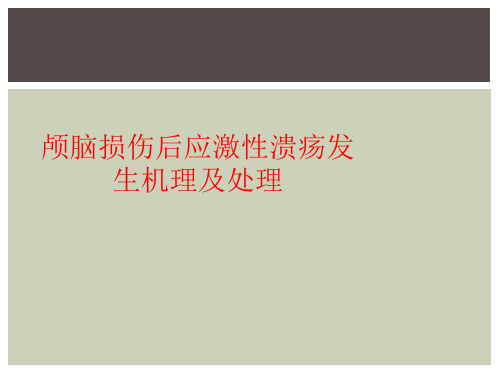 颅脑损伤后应激性溃疡发生机理及处理