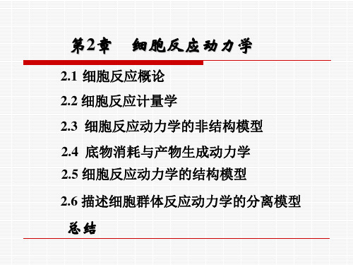 2.细胞反应动力学