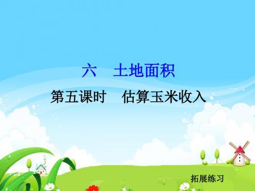 [小学五年级]5 土地面积_拓展练习